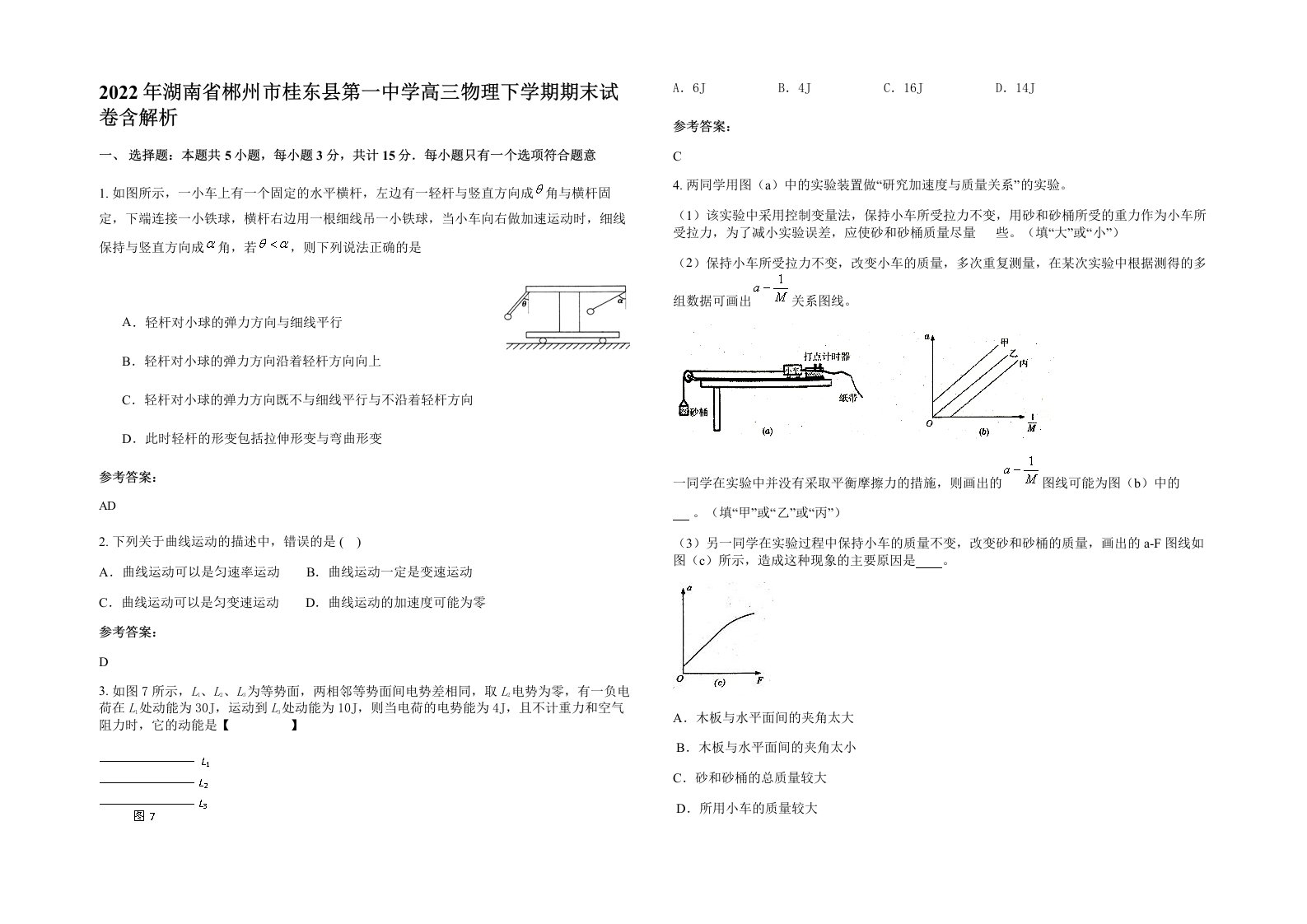 2022年湖南省郴州市桂东县第一中学高三物理下学期期末试卷含解析