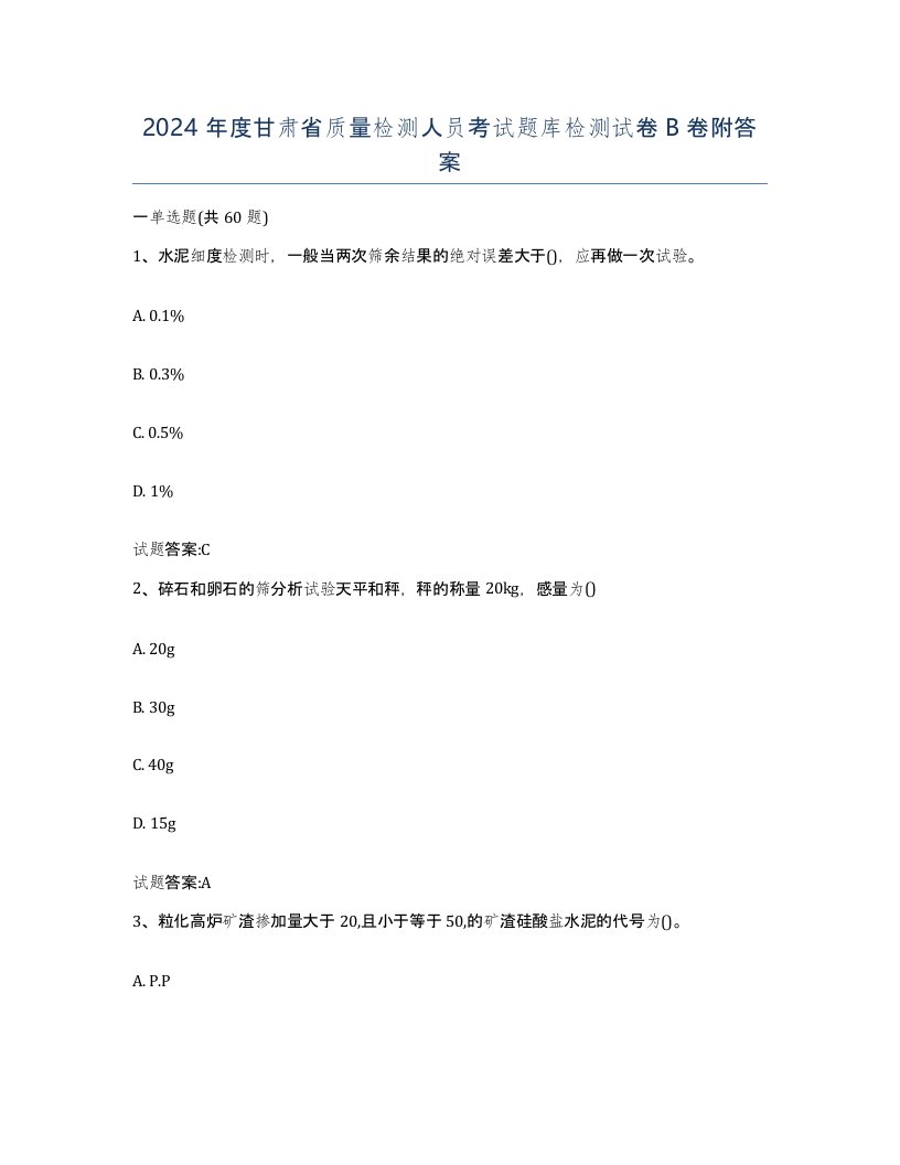 2024年度甘肃省质量检测人员考试题库检测试卷B卷附答案