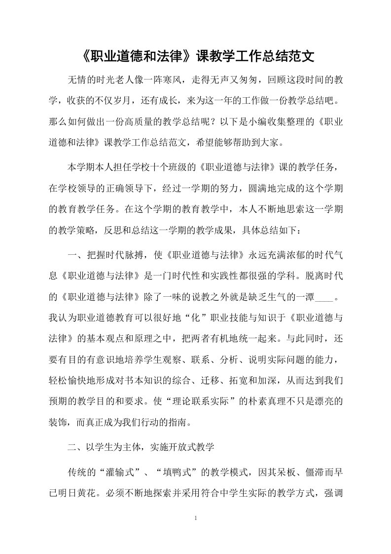 《职业道德和法律》课教学工作总结范文