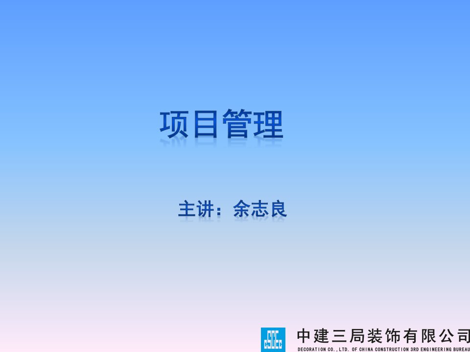 内部管理-中建三局装饰有限公司内部学习文件项目管理152P