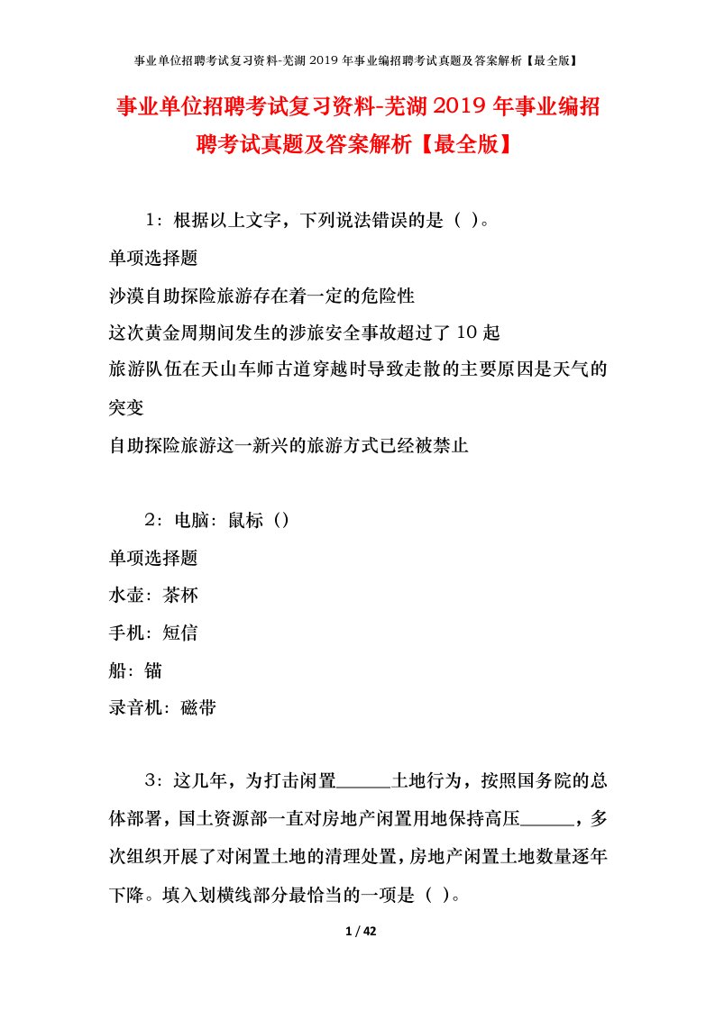 事业单位招聘考试复习资料-芜湖2019年事业编招聘考试真题及答案解析最全版