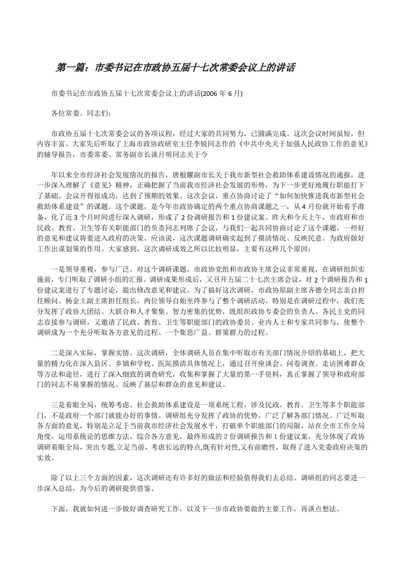 市委书记在市政协五届十七次常委会议上的讲话5篇[修改版]