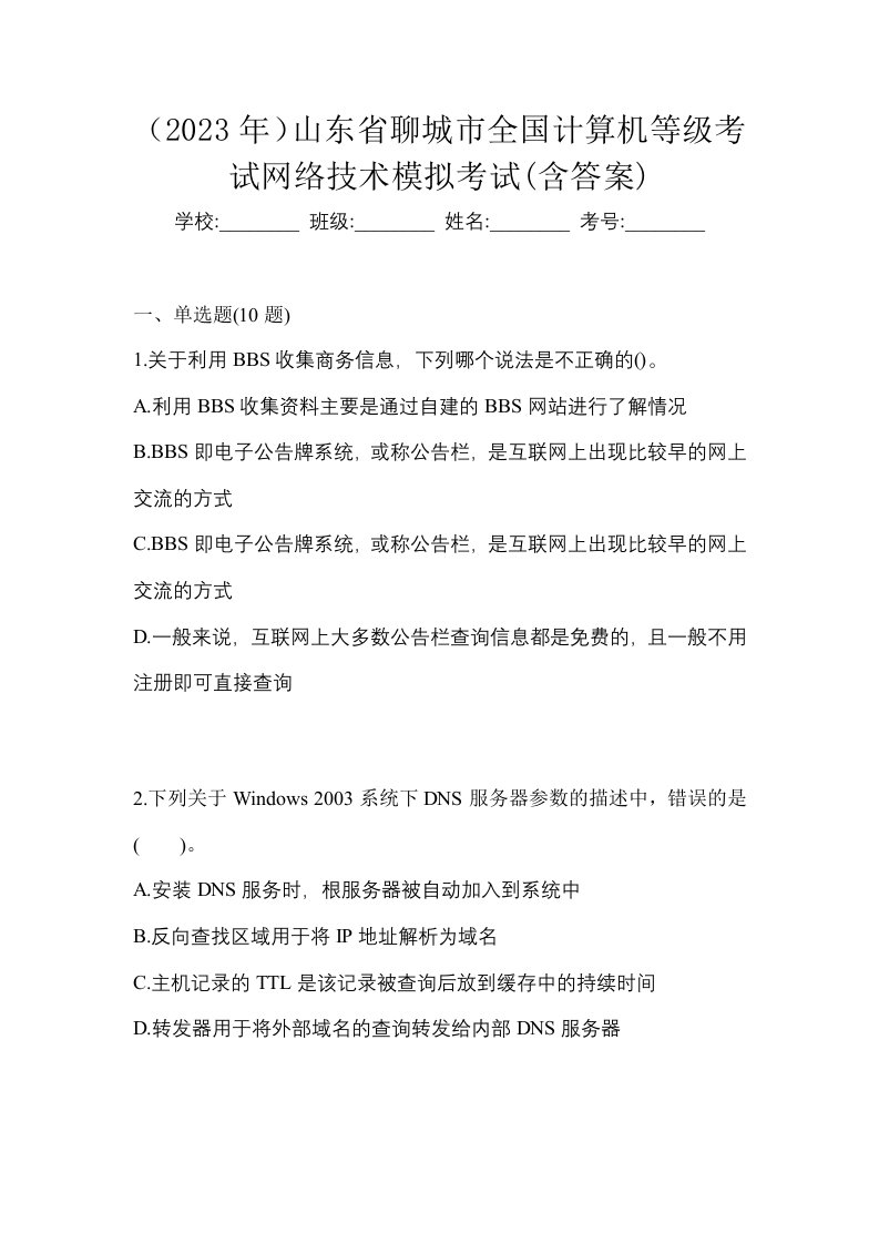 2023年山东省聊城市全国计算机等级考试网络技术模拟考试含答案