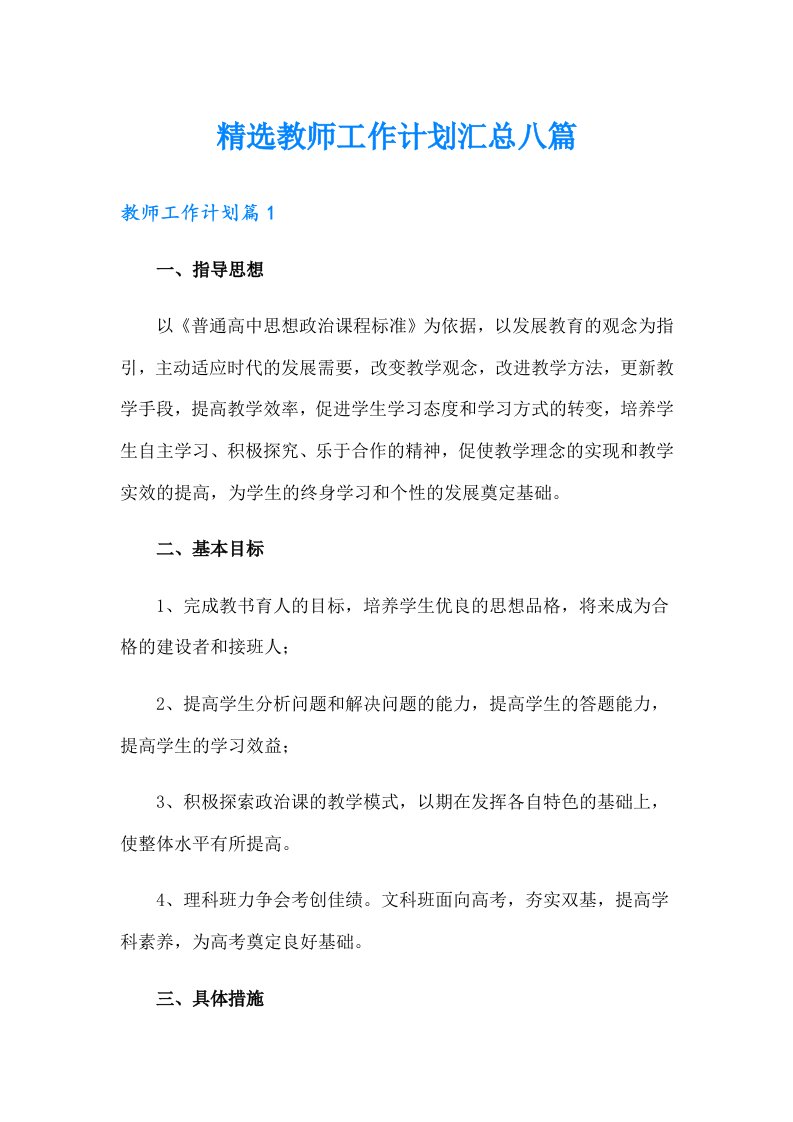 精选教师工作计划汇总八篇