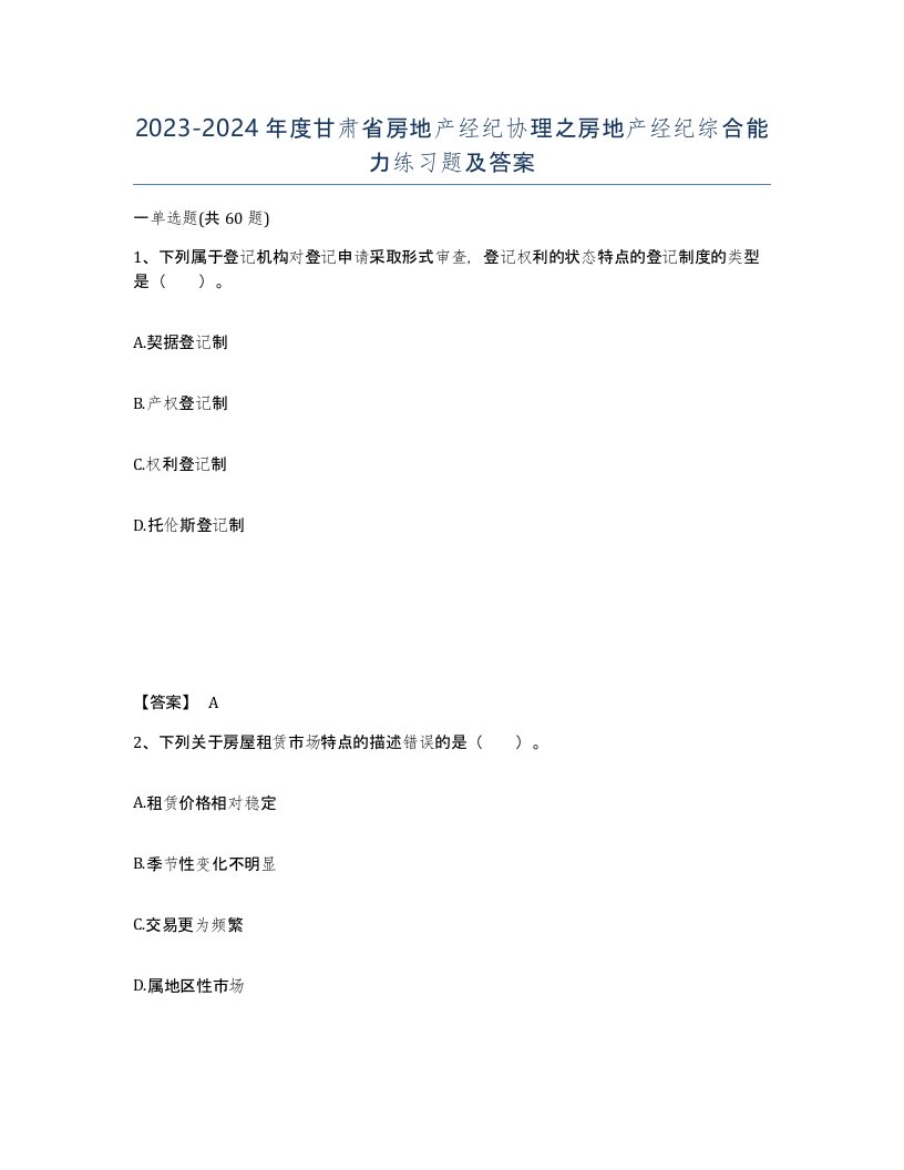 2023-2024年度甘肃省房地产经纪协理之房地产经纪综合能力练习题及答案