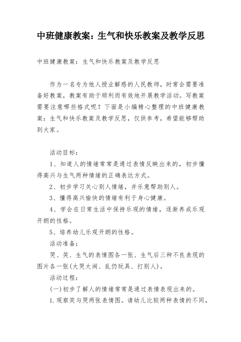 中班健康教案：生气和快乐教案及教学反思