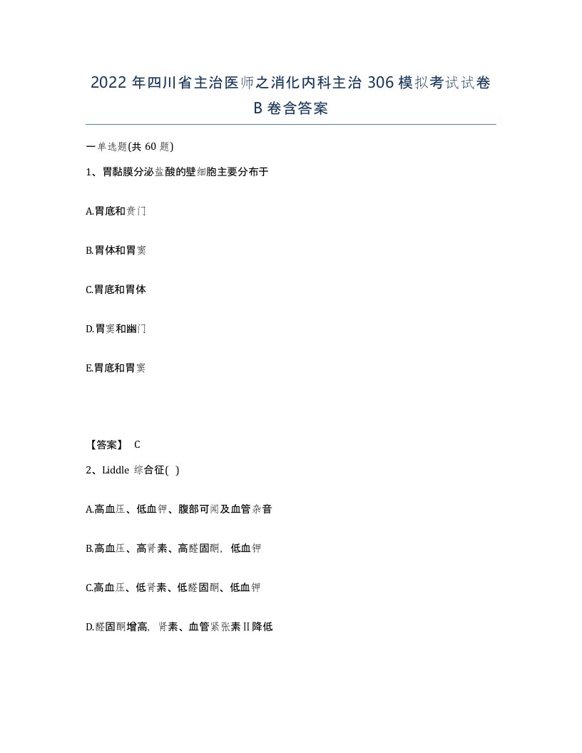 2022年四川省主治医师之消化内科主治306模拟考试试卷B卷含答案