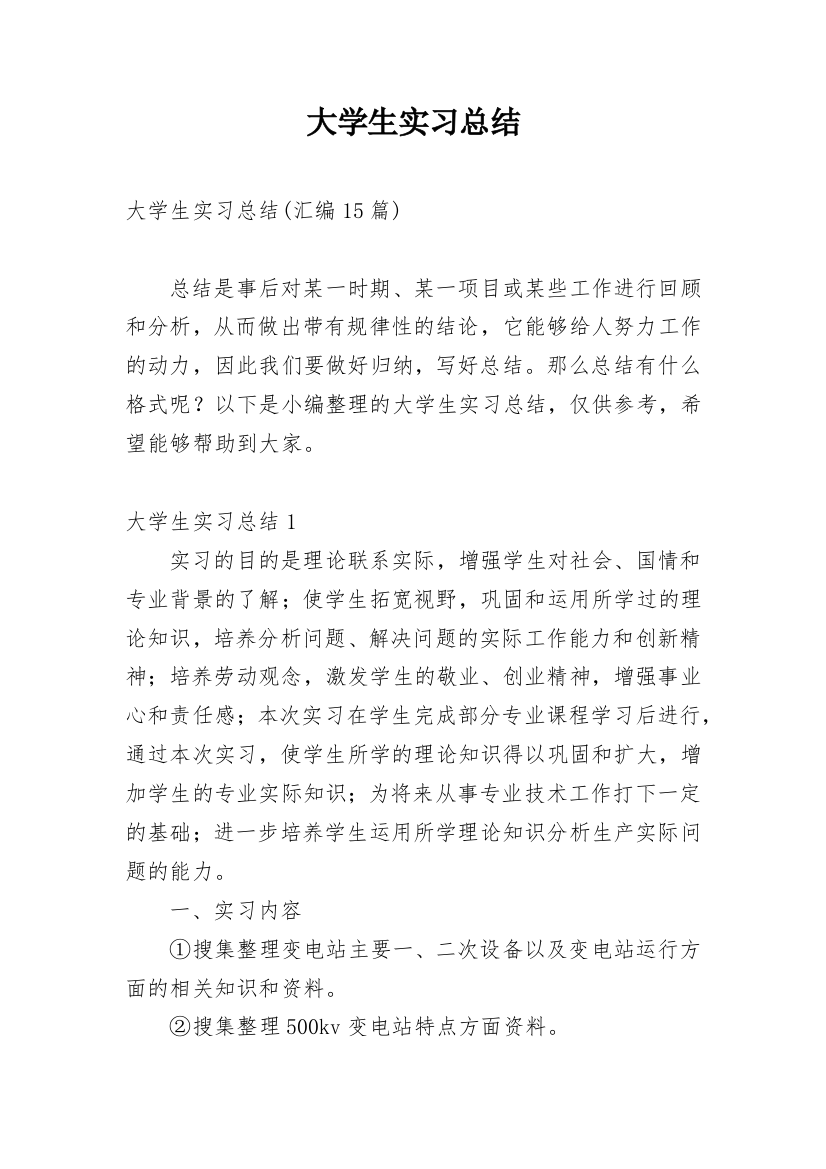 大学生实习总结_38