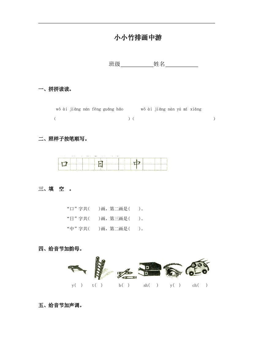 （鲁教版）一年级语文上册