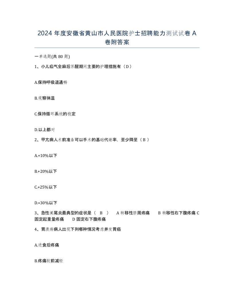 2024年度安徽省黄山市人民医院护士招聘能力测试试卷A卷附答案