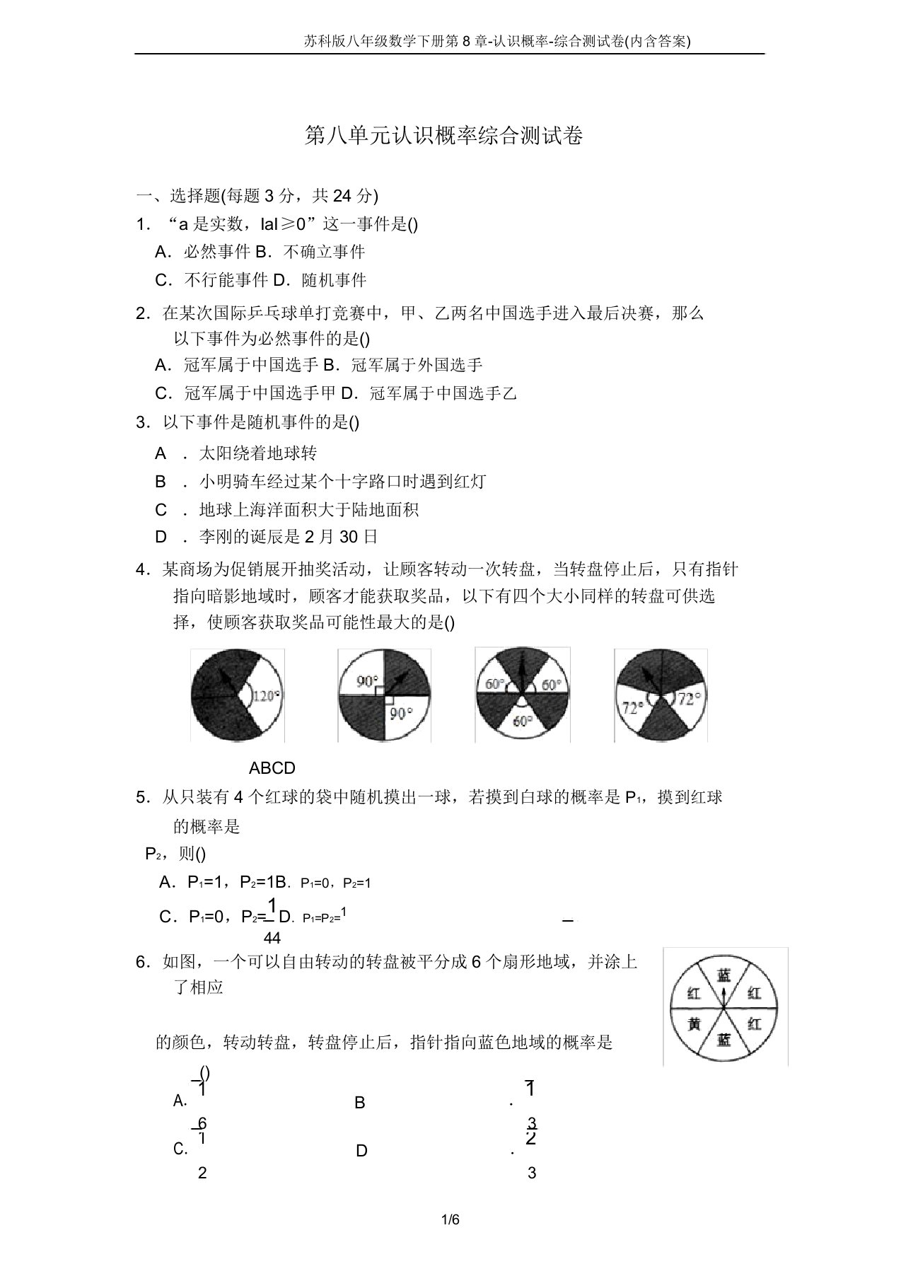 苏科版八年级数学下册第8章-认识概率-综合测试卷(内含答案)