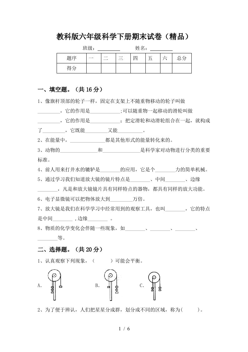 教科版六年级科学下册期末试卷精品