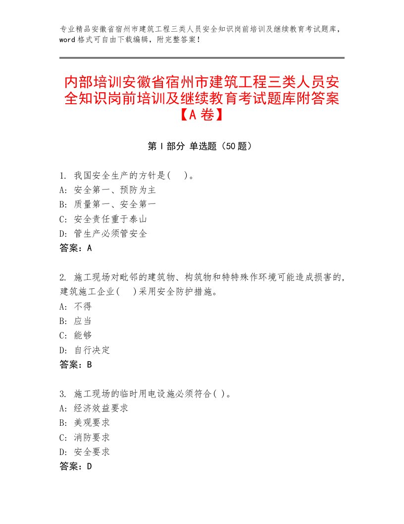 内部培训安徽省宿州市建筑工程三类人员安全知识岗前培训及继续教育考试题库附答案【A卷】