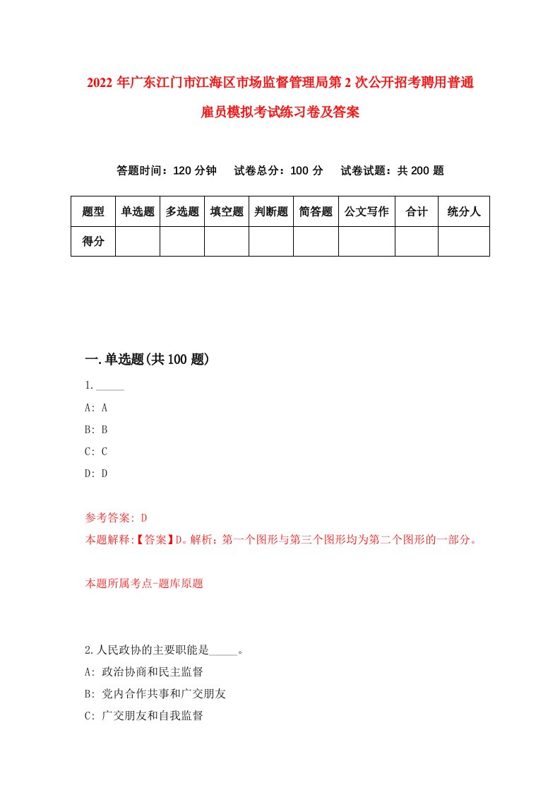 2022年广东江门市江海区市场监督管理局第2次公开招考聘用普通雇员模拟考试练习卷及答案第2次