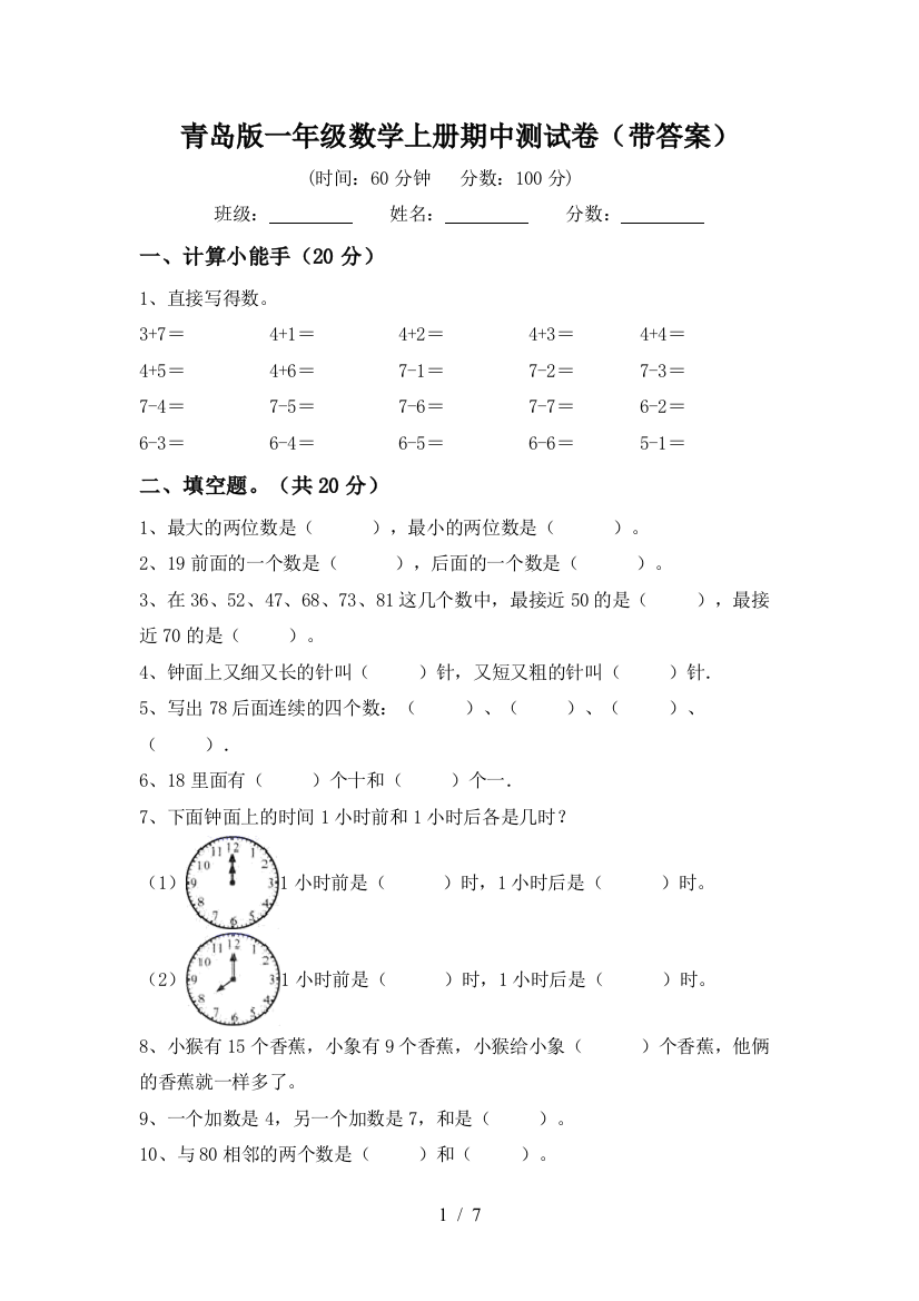 青岛版一年级数学上册期中测试卷(带答案)