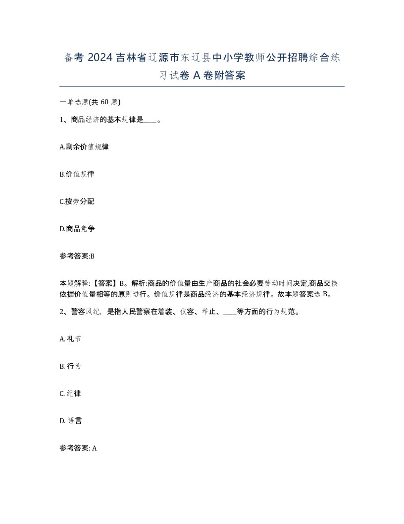 备考2024吉林省辽源市东辽县中小学教师公开招聘综合练习试卷A卷附答案