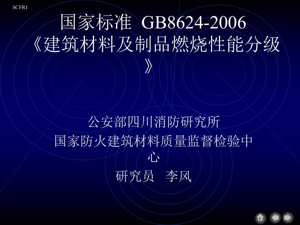 GB8624-2006燃烧分级