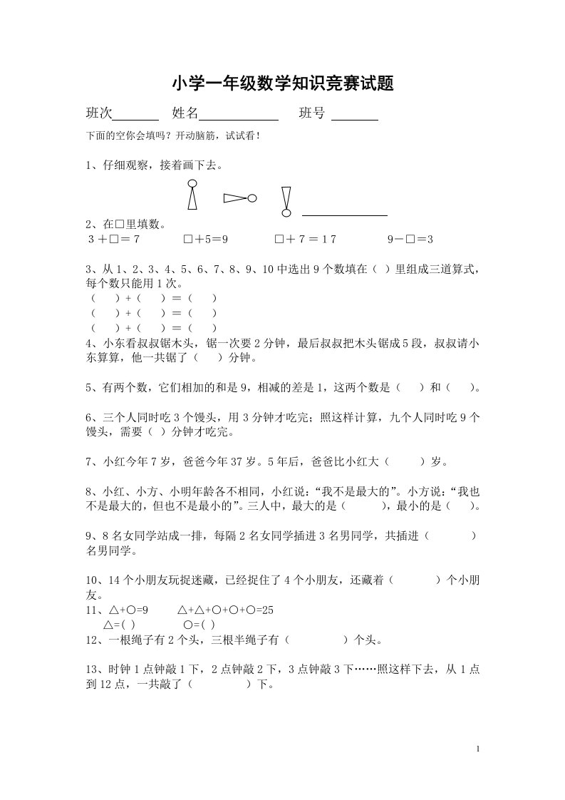 小学一年级数学竞赛试题(后附答案)