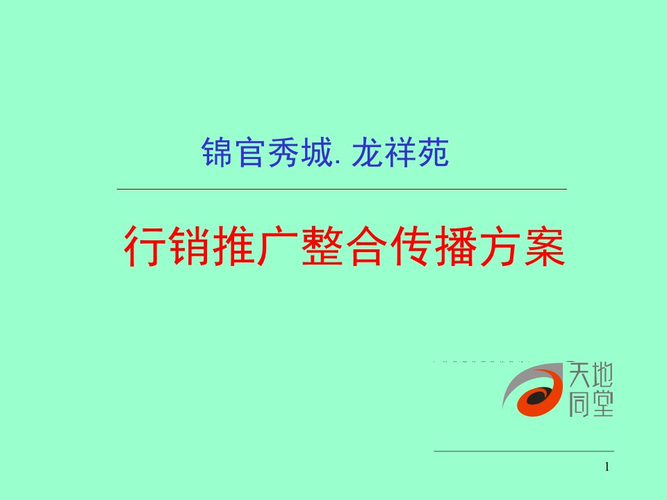 某地产公司项目行销推广整合传播方案