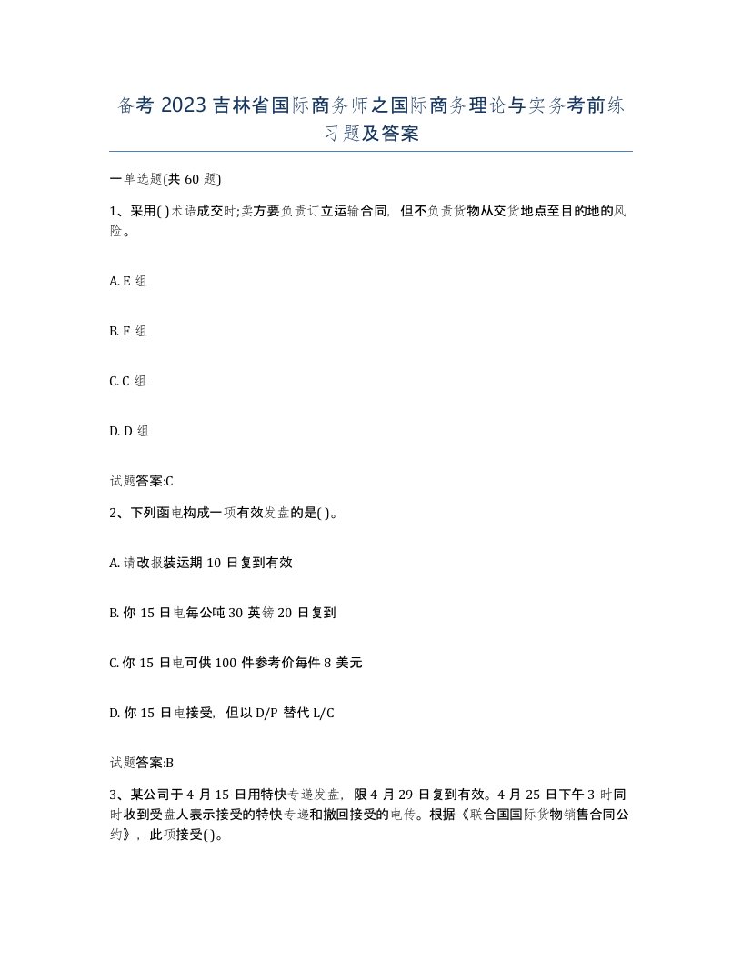 备考2023吉林省国际商务师之国际商务理论与实务考前练习题及答案