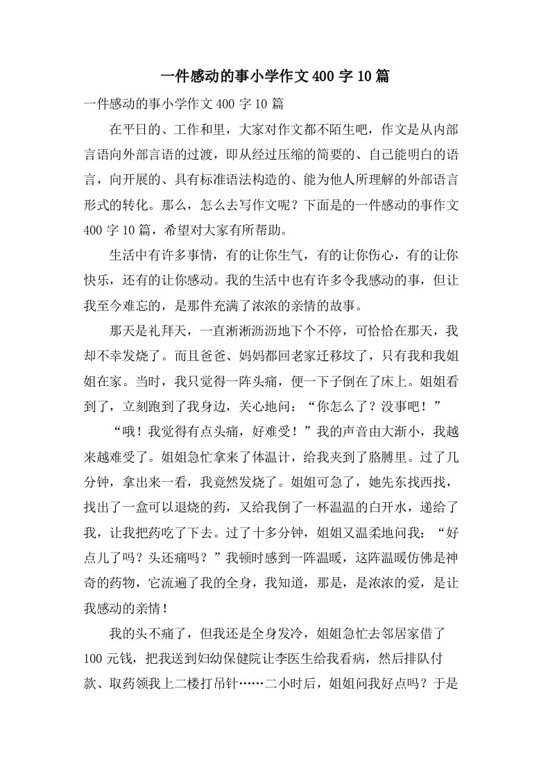 一件感动的事小学作文400字10篇