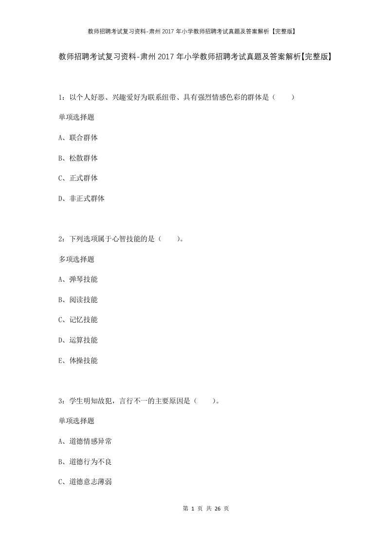 教师招聘考试复习资料-肃州2017年小学教师招聘考试真题及答案解析完整版