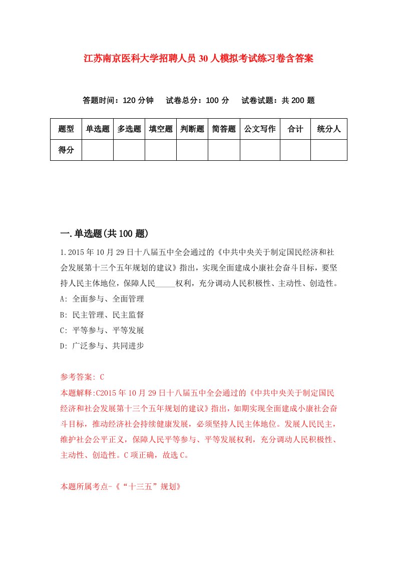 江苏南京医科大学招聘人员30人模拟考试练习卷含答案3