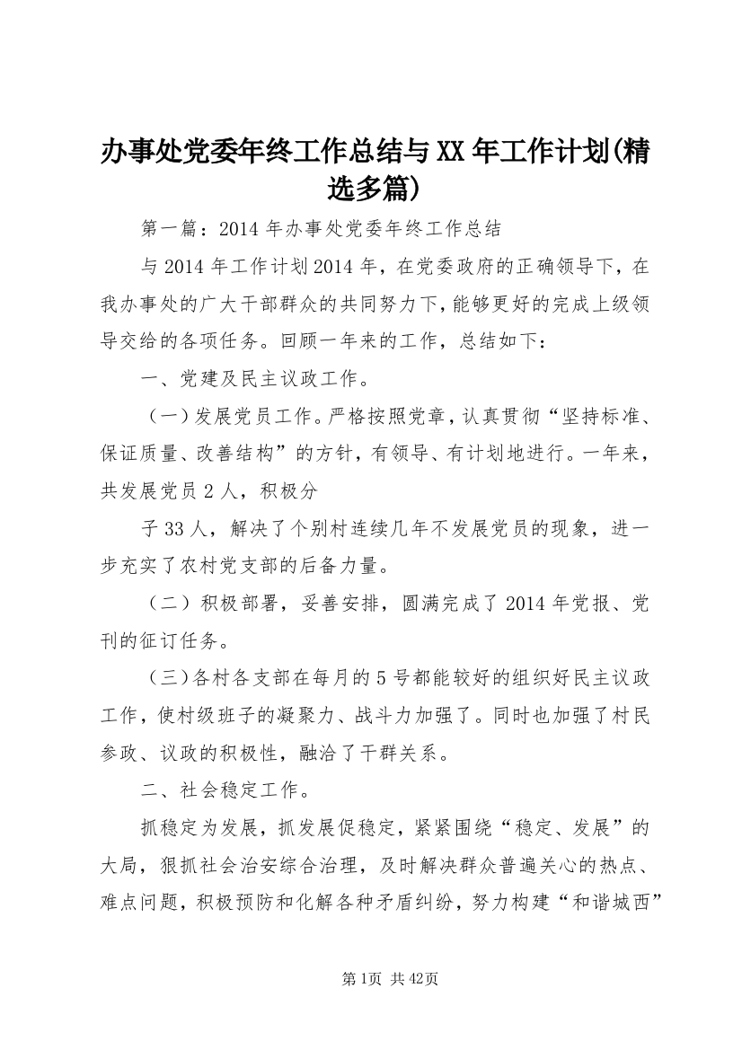 办事处党委年终工作总结与XX年工作计划(精选多篇)