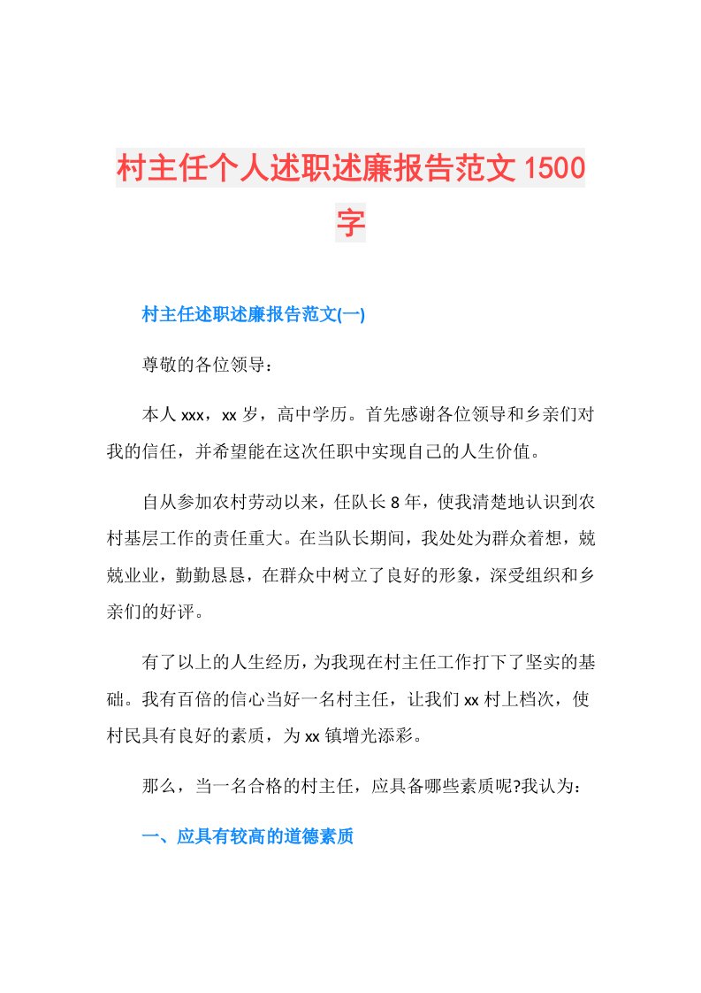 村主任个人述职述廉报告范文1500字