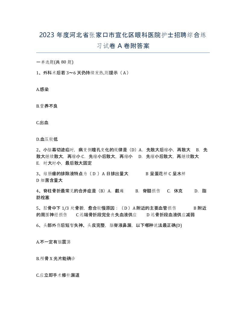 2023年度河北省张家口市宣化区眼科医院护士招聘综合练习试卷A卷附答案