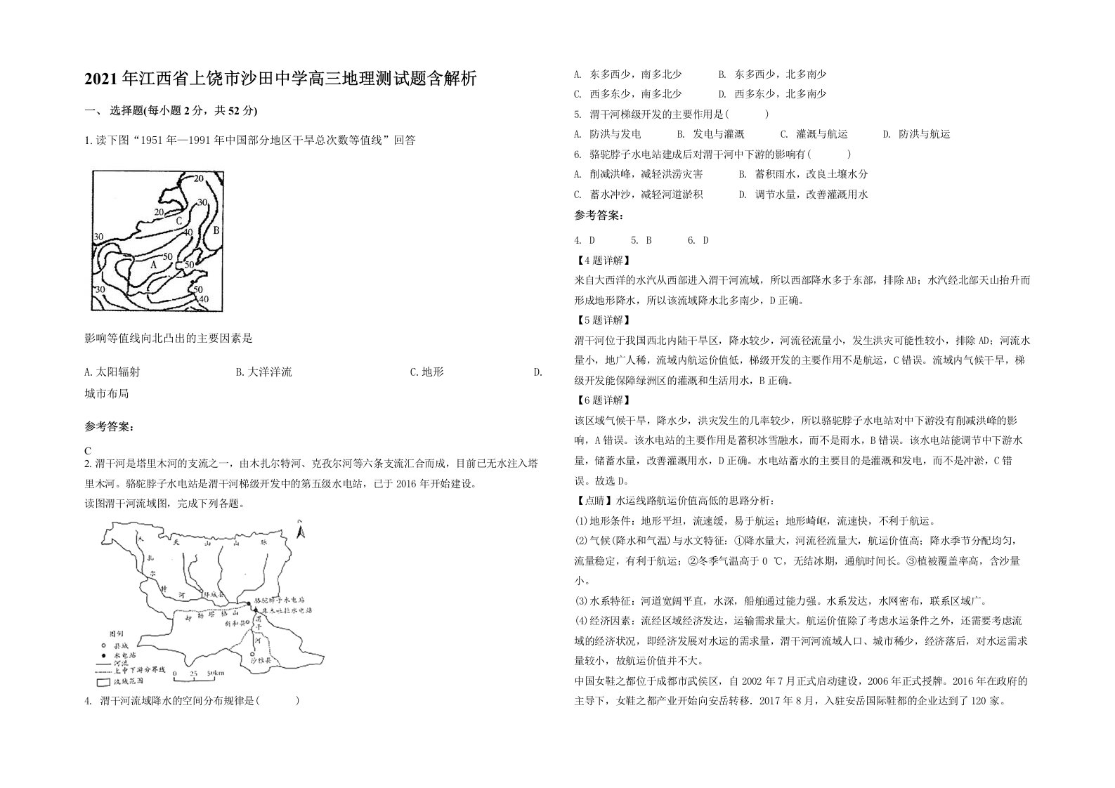 2021年江西省上饶市沙田中学高三地理测试题含解析