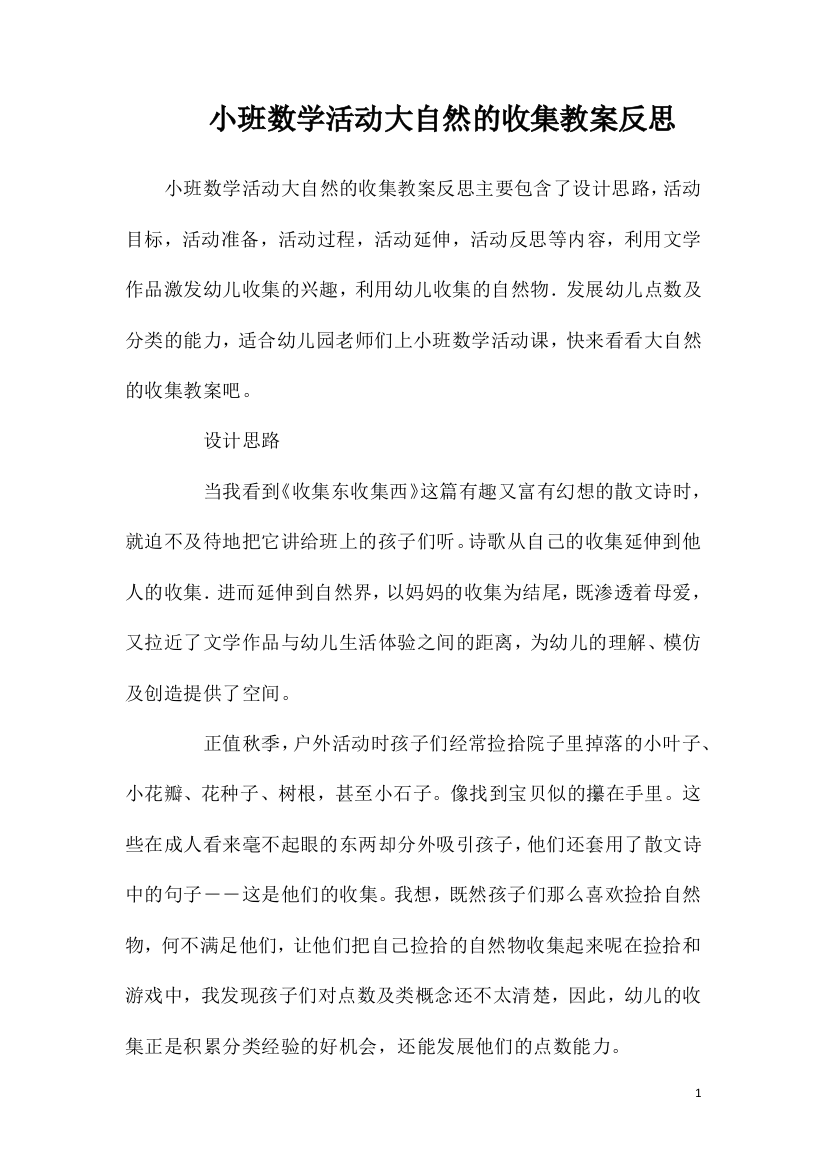 小班数学活动大自然的收集教案反思