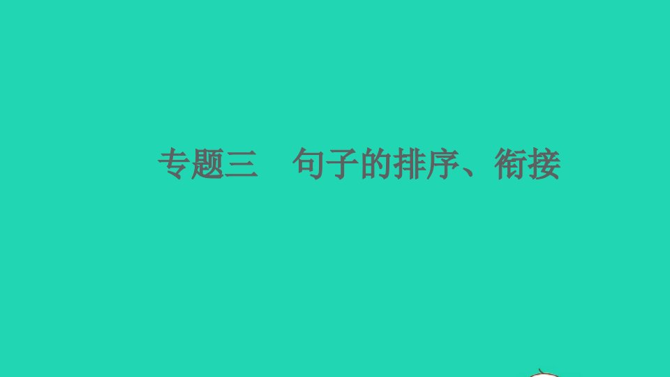 通用版九年级语文上册期末专题复习三句子的排序衔接作业课件新人教版