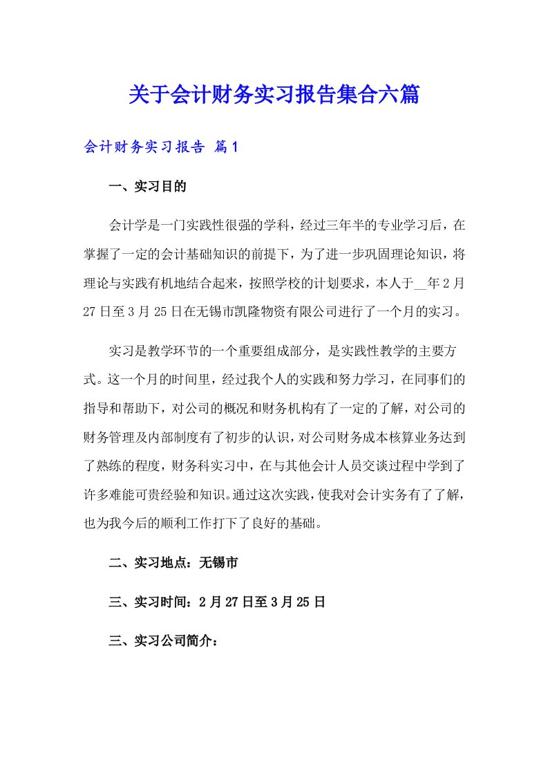 关于会计财务实习报告集合六篇