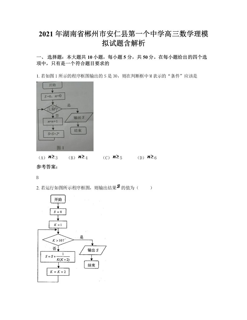 2021年湖南省郴州市安仁县第一个中学高三数学理模拟试题含解析