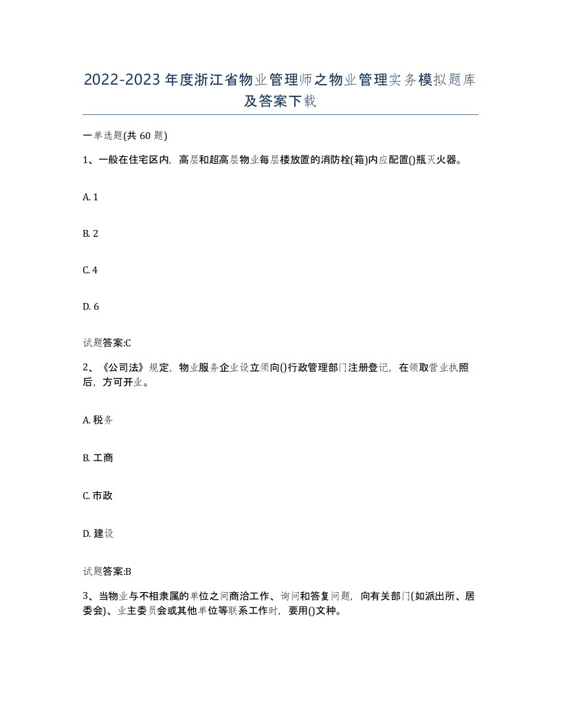 2022-2023年度浙江省物业管理师之物业管理实务模拟题库及答案