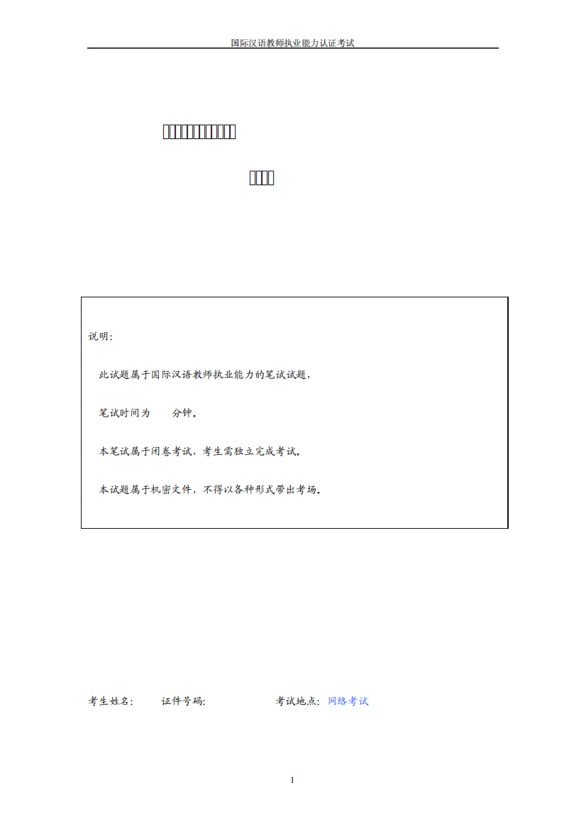 国际汉语教师执业能力考试