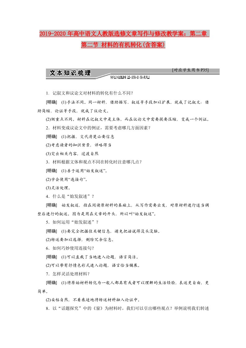 2019-2020年高中语文人教版选修文章写作与修改教学案：第二章