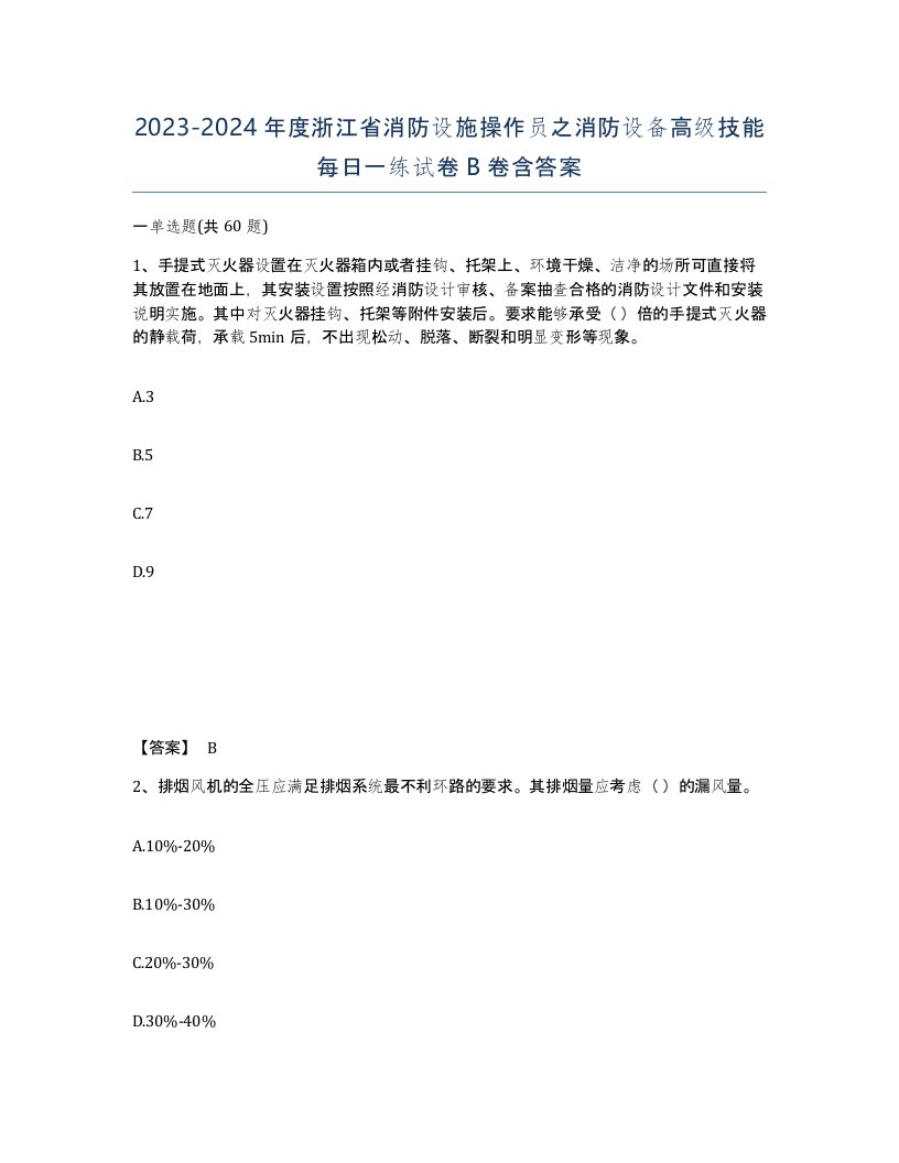 2023-2024年度浙江省消防设施操作员之消防设备高级技能每日一练试卷B卷含答案