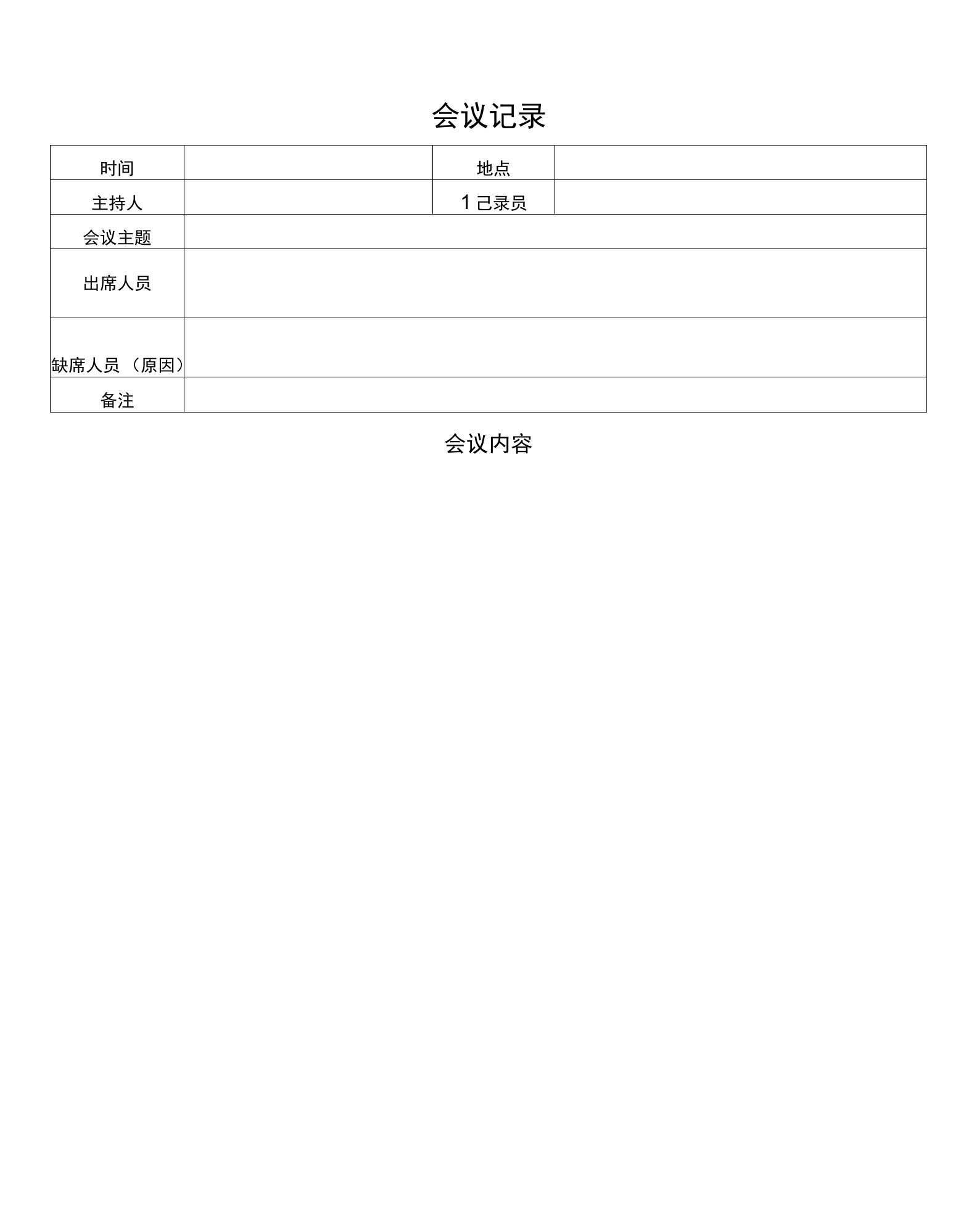 简约会议记录表格-可直接打印