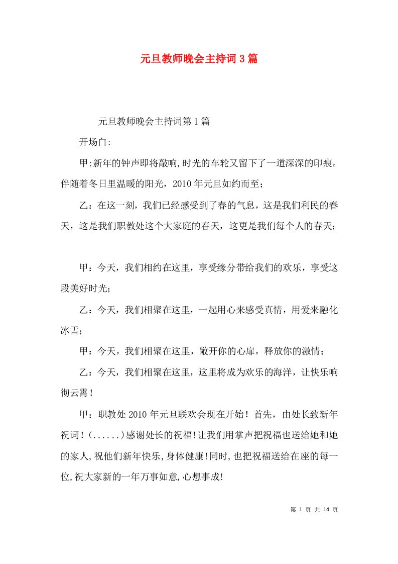 元旦教师晚会主持词3篇