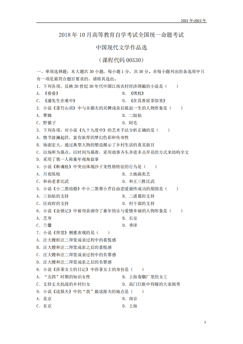 汉语言专科2022年10月《中国现代文学作品选》真题(全国)