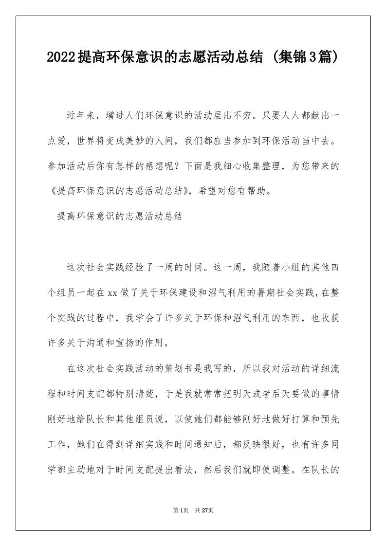 2022提高环保意识的志愿活动总结集锦3篇