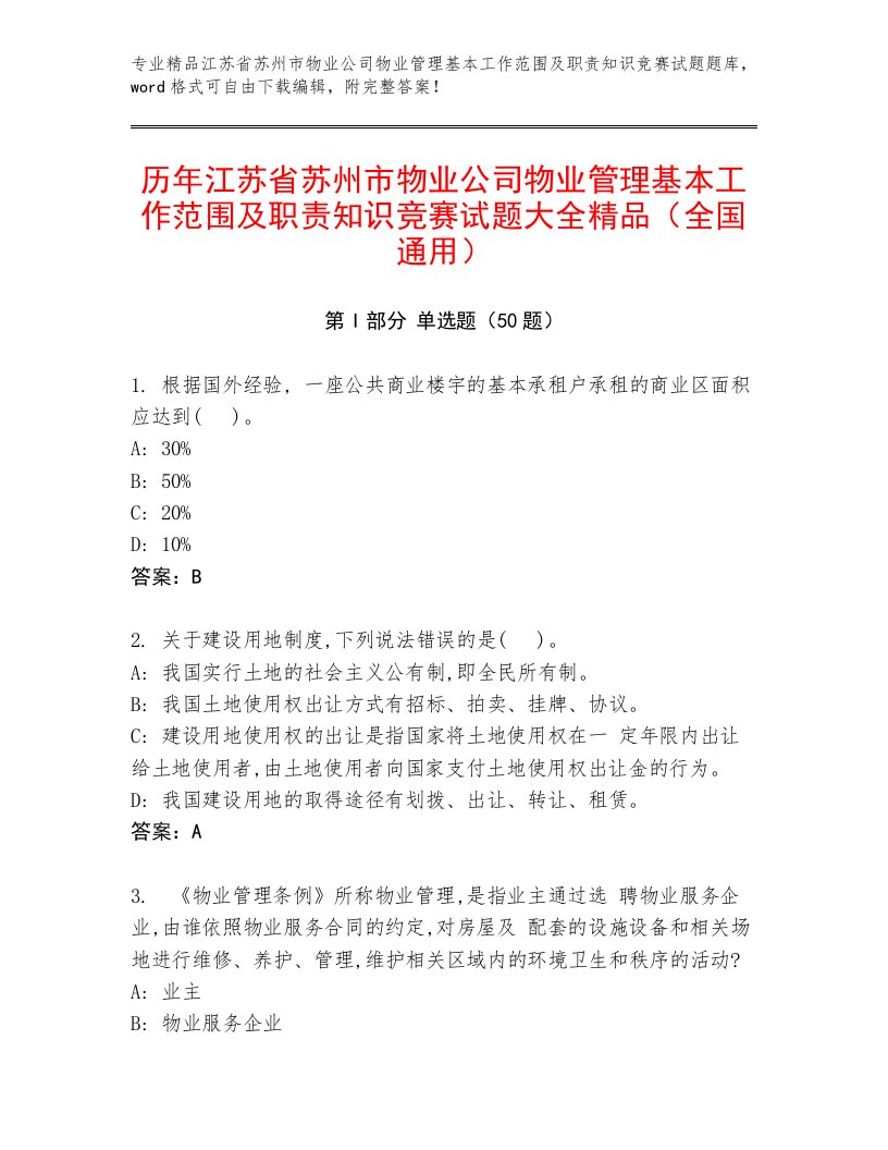 历年江苏省苏州市物业公司物业管理基本工作范围及职责知识竞赛试题大全精品（全国通用）