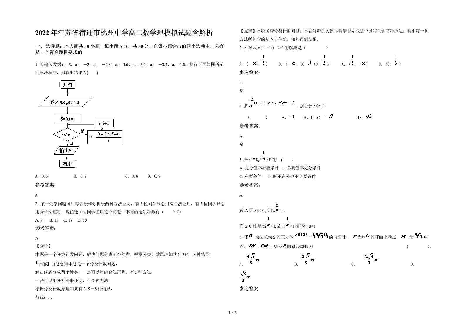 2022年江苏省宿迁市桃州中学高二数学理模拟试题含解析