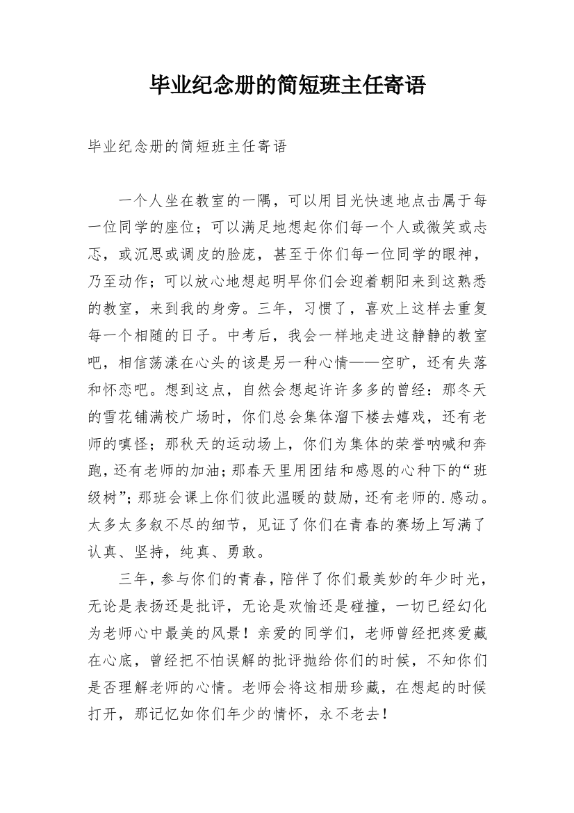 毕业纪念册的简短班主任寄语