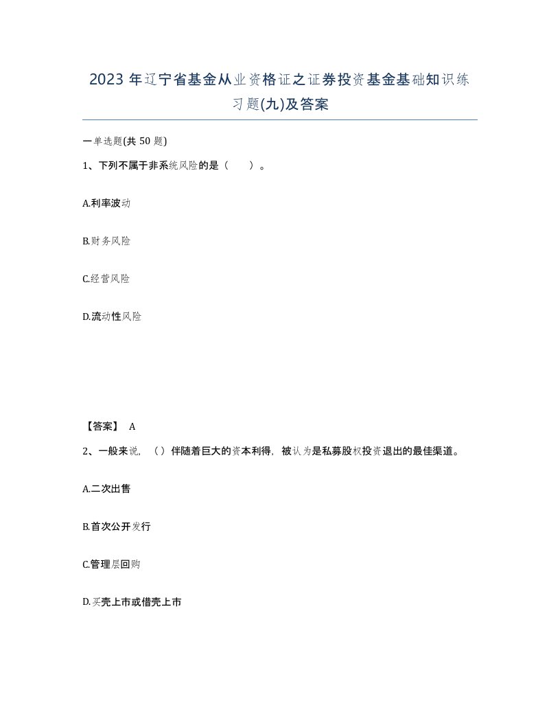 2023年辽宁省基金从业资格证之证券投资基金基础知识练习题九及答案