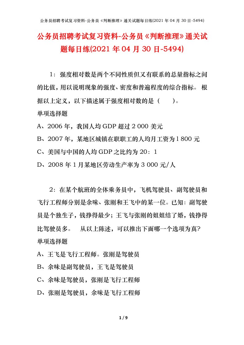 公务员招聘考试复习资料-公务员判断推理通关试题每日练2021年04月30日-5494