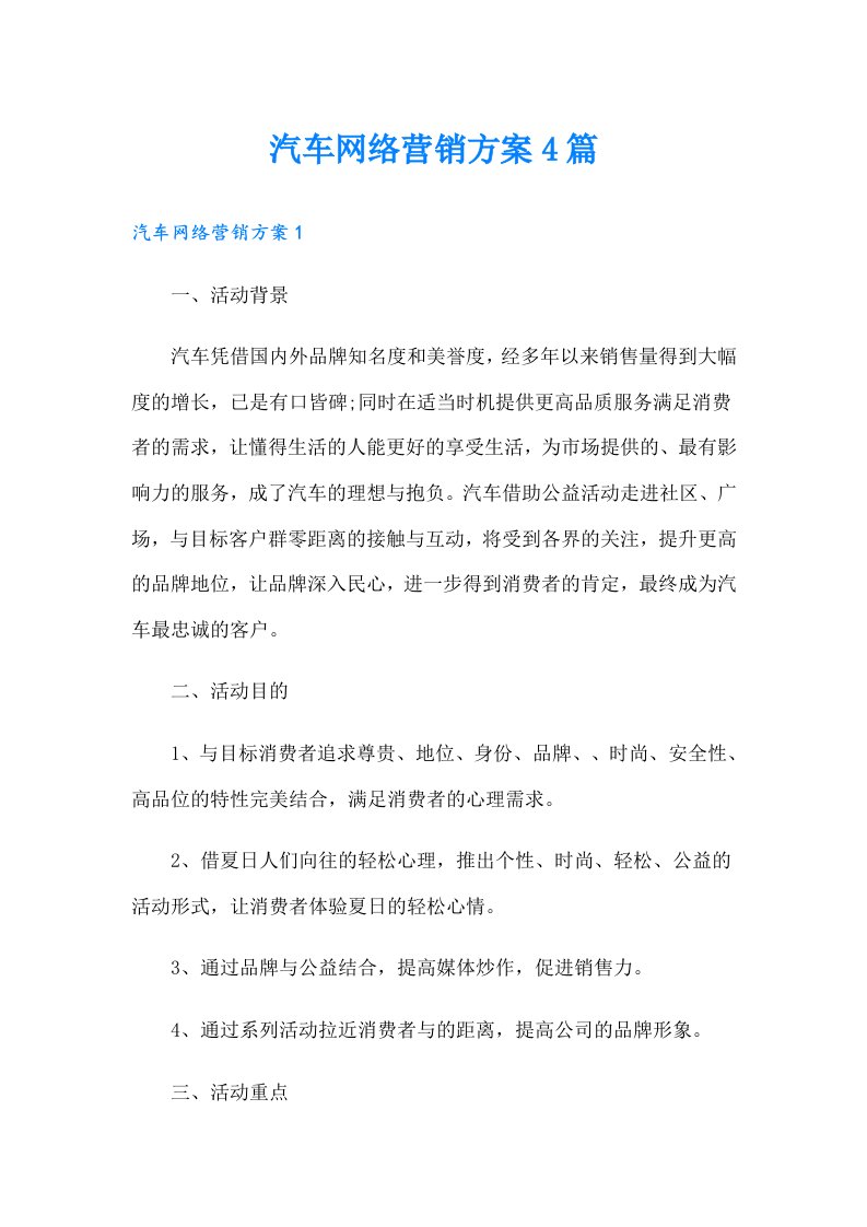 汽车网络营销方案4篇