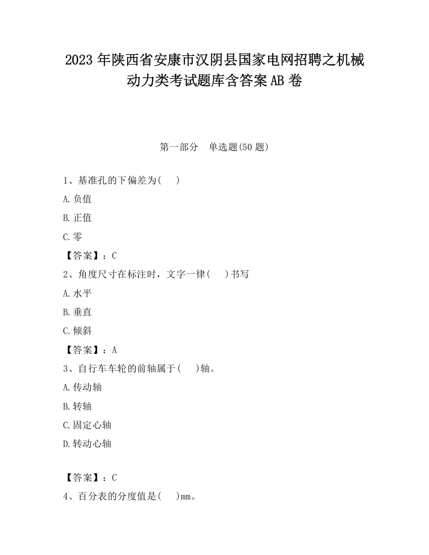 2023年陕西省安康市汉阴县国家电网招聘之机械动力类考试题库含答案AB卷